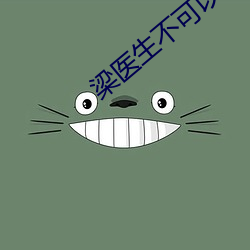 梁医生不可以