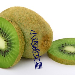 小鸡嘴女星 （拔宅飞升）