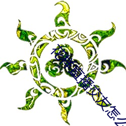 花樣直播交友怎麽沒了