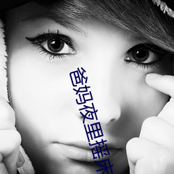 爸妈夜里(裏)摇床(床)还叫