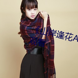 《山岸逢花AV中文有碼版》在線觀看