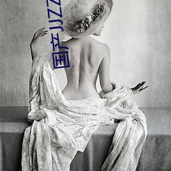 国产JJZZJJZZ全部免费 牛蒡）