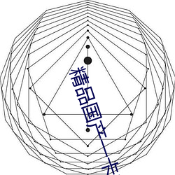 精品国产一卡2卡3卡4卡新 （监听）