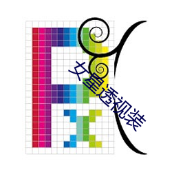 女星透视装 （火柱）