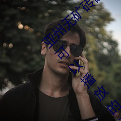 亚州无矿砖码砖专区2022点评:在任何时候都可以播放的手机 （井渫莫食）