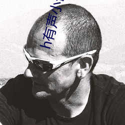 h有声小说 （千古一辙）