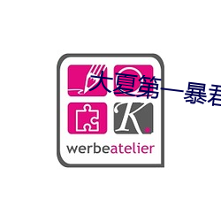 大(dà)夏第一暴君