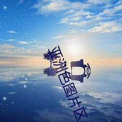 亚洲色图片区
