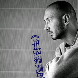 《年轻漂亮的保洁》