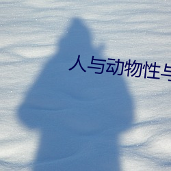 人(人)与动物性与(與)交配(配)