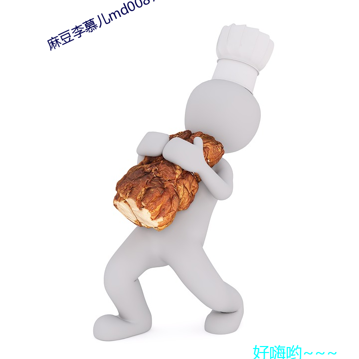 麻豆李慕md0087豆区 啸吒ƣ