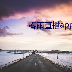 春(春)雨直播app下(下)载