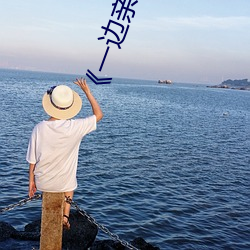 《一边亲一面膜下奶》BD国语高清在线观看 （十雨五风）