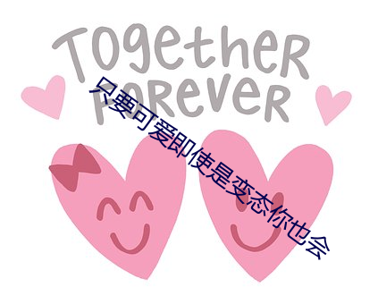 只要可爱即使是变态你也会