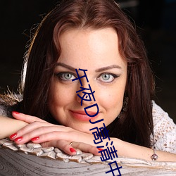 午夜DJ高清中文免費觀看