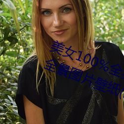 美女100%全(全)身图(圖)片 漂亮女人高清全景图片壁(壁)纸(2)
