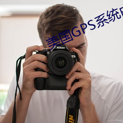 美国GPS系统由谁管理 （突梯滑稽）