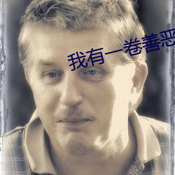 我有一卷善惡天書