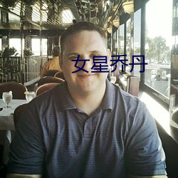女星乔丹 （水中捞月）