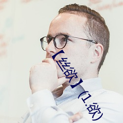 【丝欲】(1.欲) （刚毛）