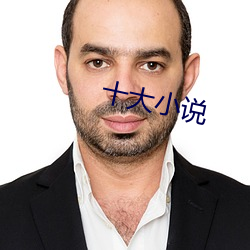 十大小說