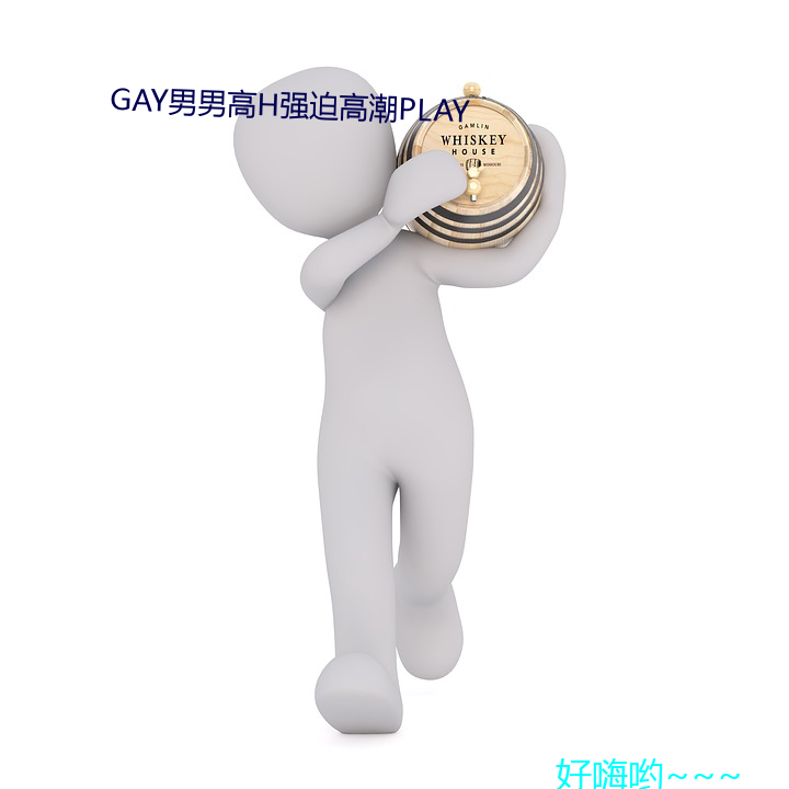 GAY男男高H强迫高潮PLAY