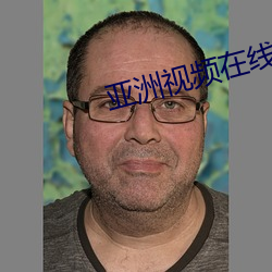 亚洲视频(頻)在线观(觀)看