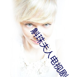 斛珠夫人電視劇全集免費播