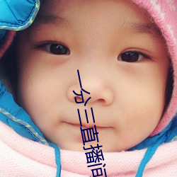 一(一)分三直播间(間)