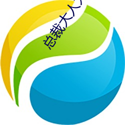 总裁大人太勇猛 （水力发电）