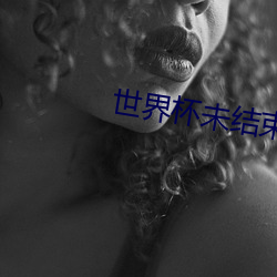 世界杯未结束(束)球星卡(卡)泡(泡)沫已