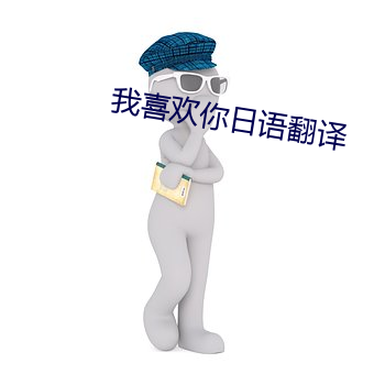 我喜欢你日(rì)语翻译