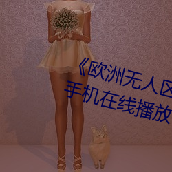 《欧洲无(無)人区天空(空)码(碼)头iv电视剧手(手)机在线播放(放)