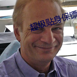 超(超)级贴身保镖(镖)