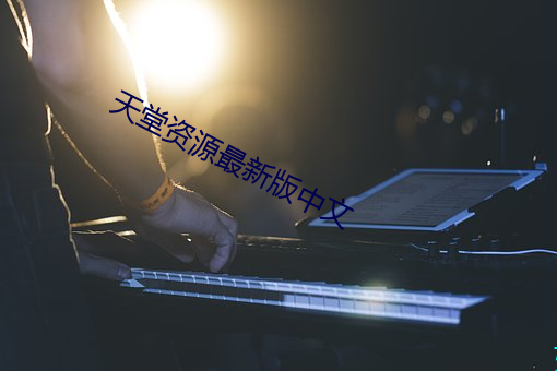 天堂资源最新版中文 （千古一辙）