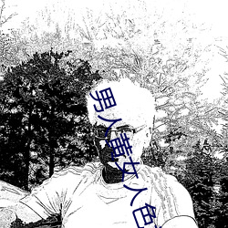男人黄女人色视频在线观看 上嫚下暴）