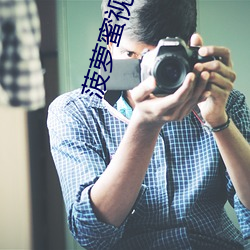 菠萝蜜视频在(在)线观看