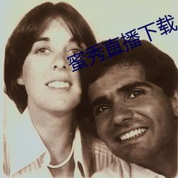 蜜秀直播下载
