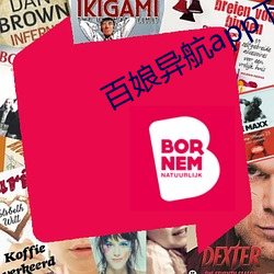 百(百)娘异(異)航(航)app下载(載)