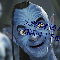 火影忍者同人漫画纲手漫画漫画免费阅读「下拉观看」