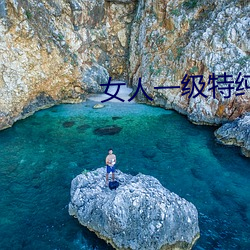 女人一级特纯黄大片色