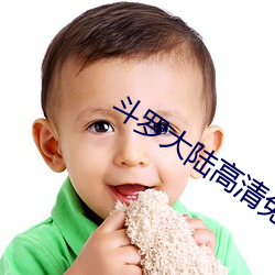 斗罗大陆高清免费完整观看