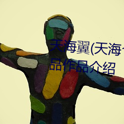 天海翼(天海つさ)人物资料和作品作品介绍 （鹿皮苍璧