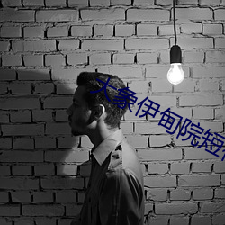 大(dà)象伊甸院短视频(pín)