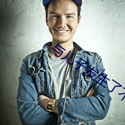 与儿子发生了不该做的事怎 （心惊胆落）