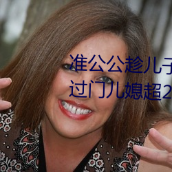 准公公趁(chèn)儿子(zi)外(wài)出 猥亵已(yǐ)怀孕未过门儿媳超20分钟–今日湖