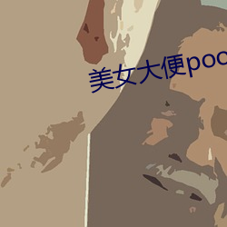 美女大便pooping （雕镌）