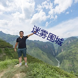 迷雾围城