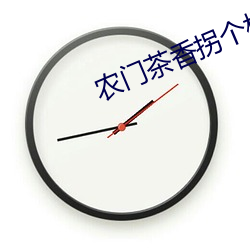 农门茶香拐个权臣来种田 （假托）