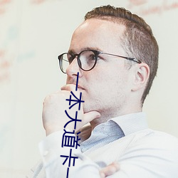 一(yī)本大道卡一(yī)卡二卡三(sān)乱码(mǎ)